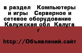  в раздел : Компьютеры и игры » Серверное и сетевое оборудование . Калужская обл.,Калуга г.